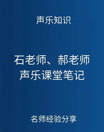 石老师、郝老师声乐课堂笔记分享,学声乐的小伙伴快快点赞收藏啦~哔哩哔哩bilibili