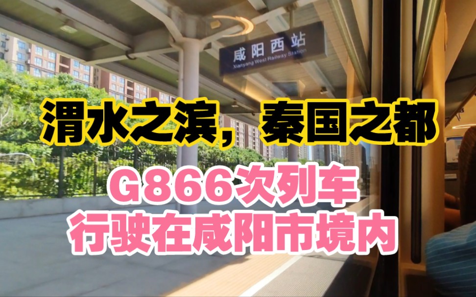 【中国高铁】陕西咸阳,实拍G866次列车行驶在咸阳市境内,渭河之滨,秦国之都哔哩哔哩bilibili