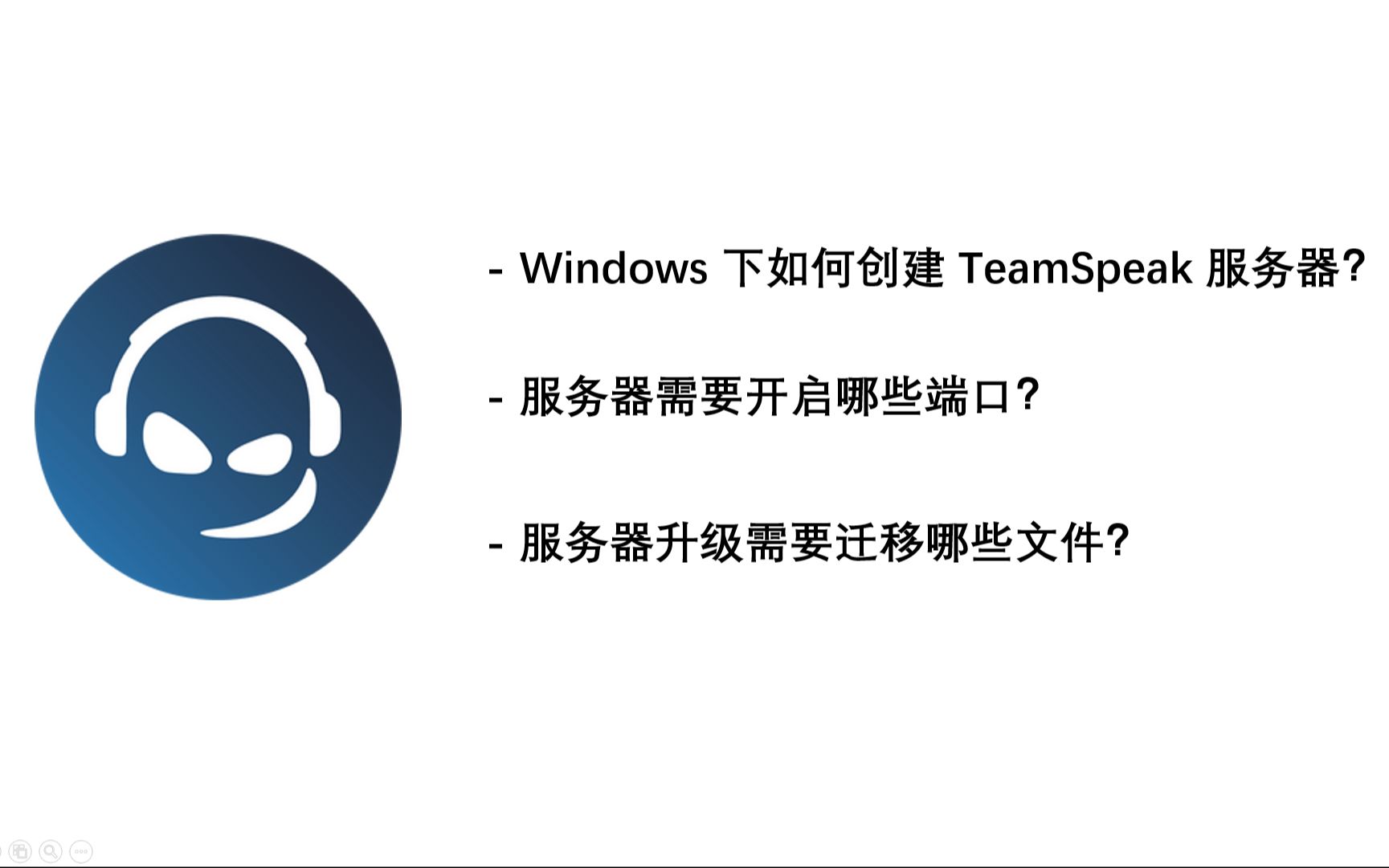 【教程】Windows 下怎么建 TeamSpeak 服务器?需要开启哪些端口?服务器升级需要迁移哪些文件?哔哩哔哩bilibili