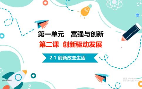 讲的太有用了,满分攻略!初中九上道法2 .1《创新改变生活》哔哩哔哩bilibili