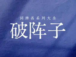 Video herunterladen: 嘿！《破阵子》