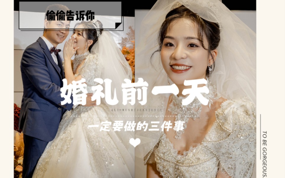 备婚必看!婚礼前一天必须要注意的三件事.大部分婚礼前一晚熬夜真的在所难免啊,为了让自己第二天能美美的参加完自己的婚礼,婚礼前一晚至少要做到...