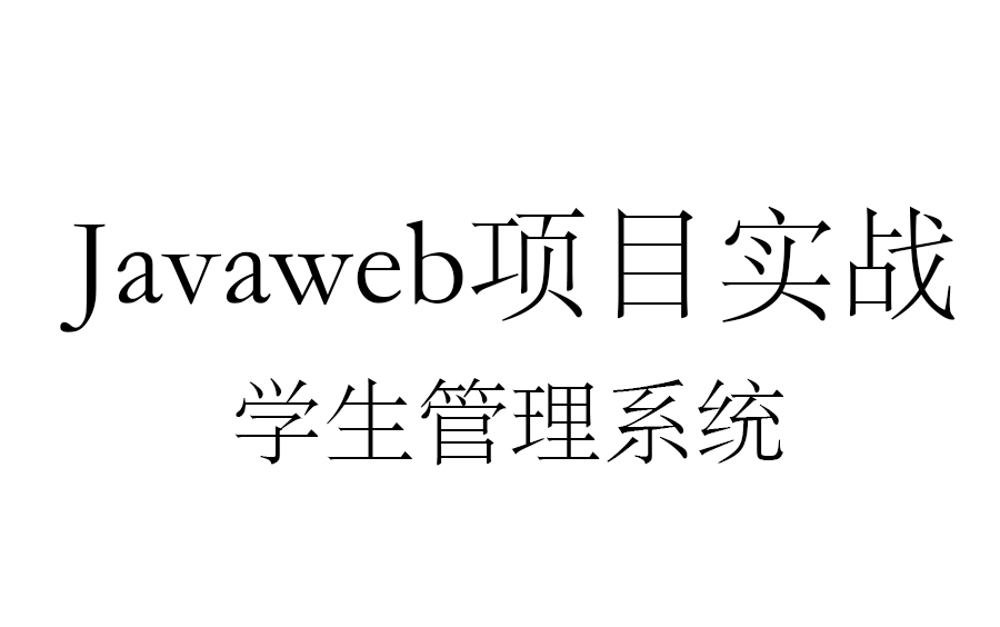 [图]javaweb项目实战学生管理系统