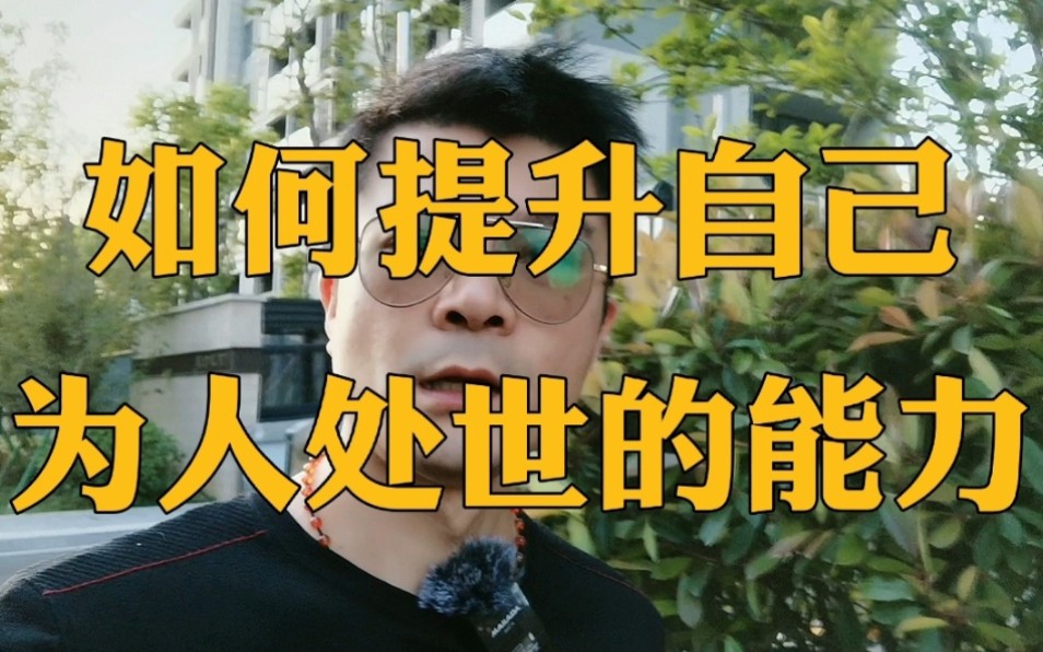 [图]如何提升自己为人处世的能力？以下10个臭毛病，你必须改！