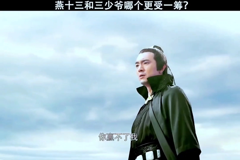 第6集完结燕十三和三少爷哪个更胜一筹快手放映室集结吧光合创作者