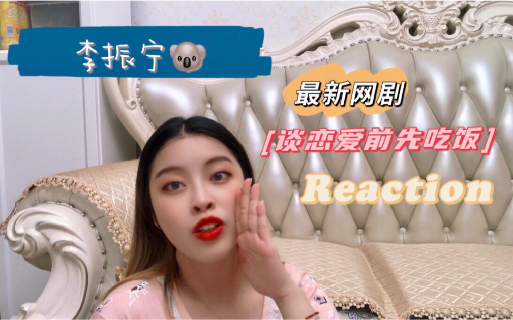 [图]【阿绚|Reaction07】李振宁新剧《谈恋爱前先吃饭》预告片reaction|最短reaction+碎碎念