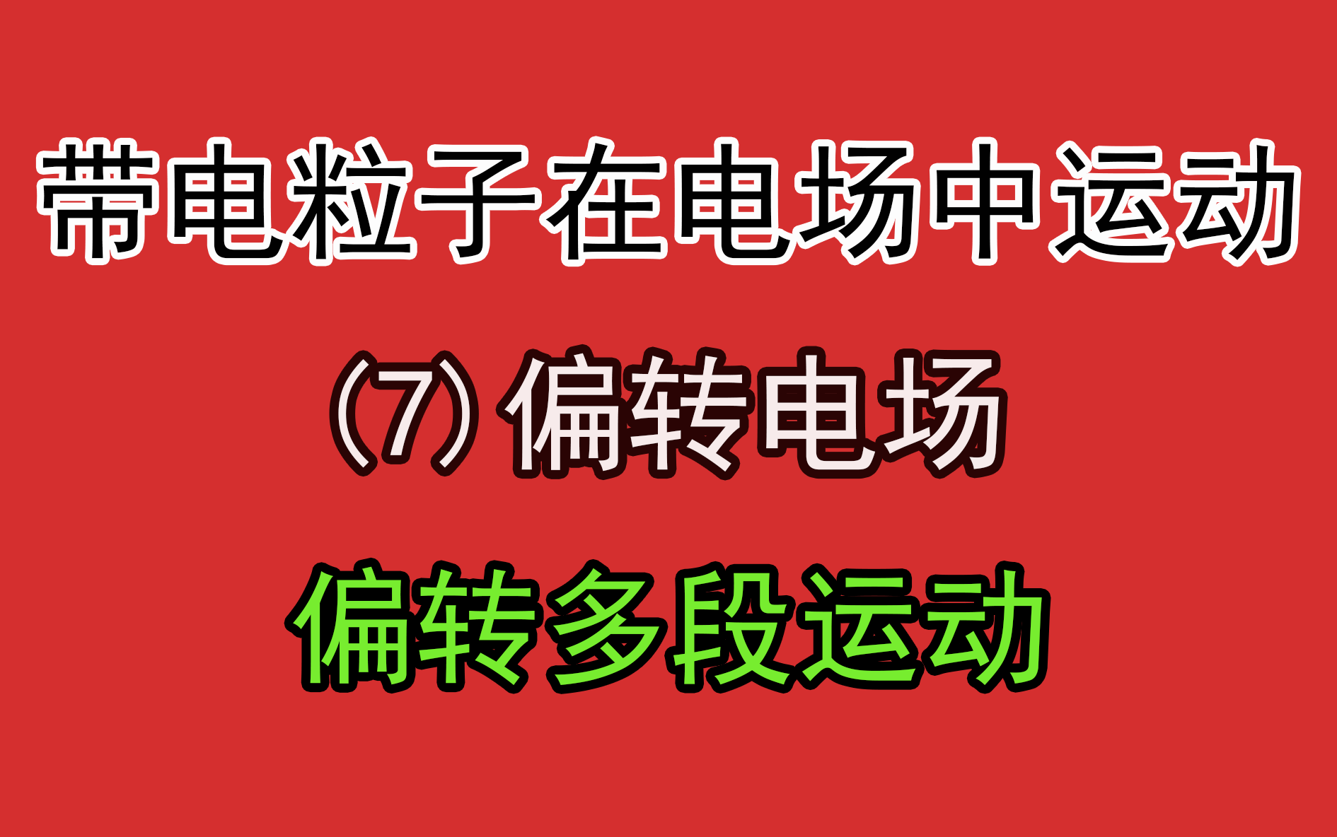 183.【高中物理选修31】【电场】偏转电场多段运动哔哩哔哩bilibili