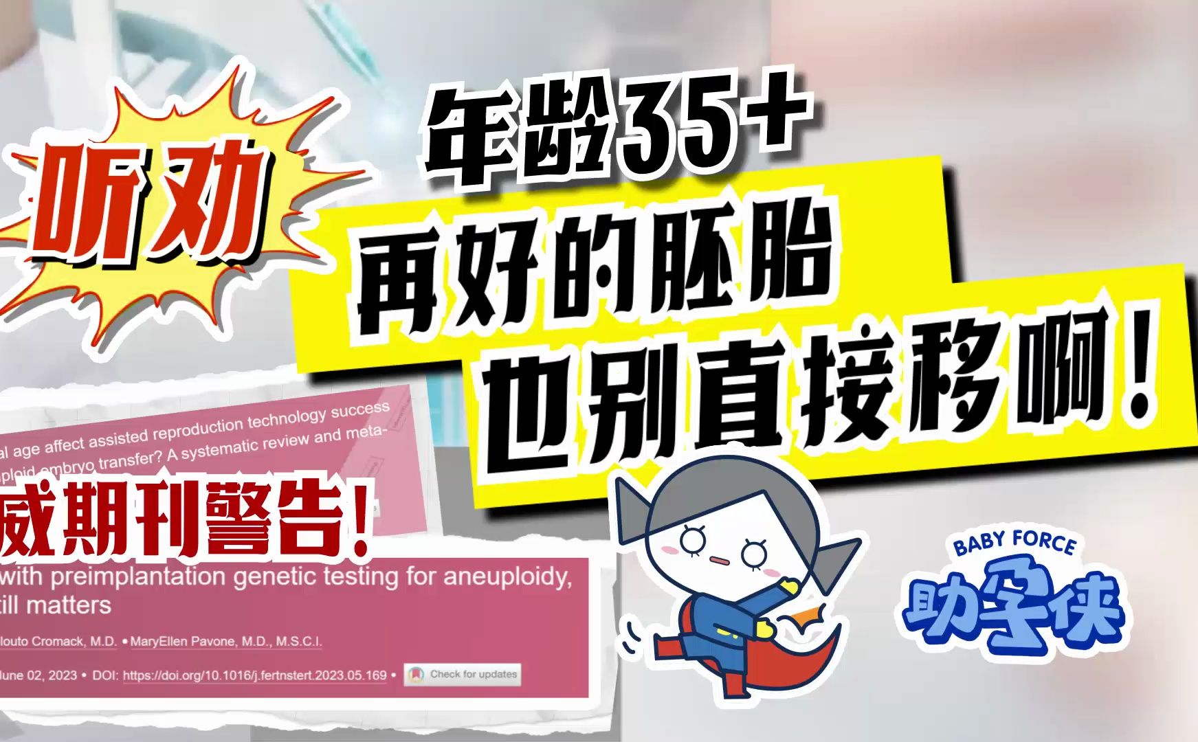 35岁+试管,再好的胚胎也不要直接移!|助孕侠备孕科普哔哩哔哩bilibili