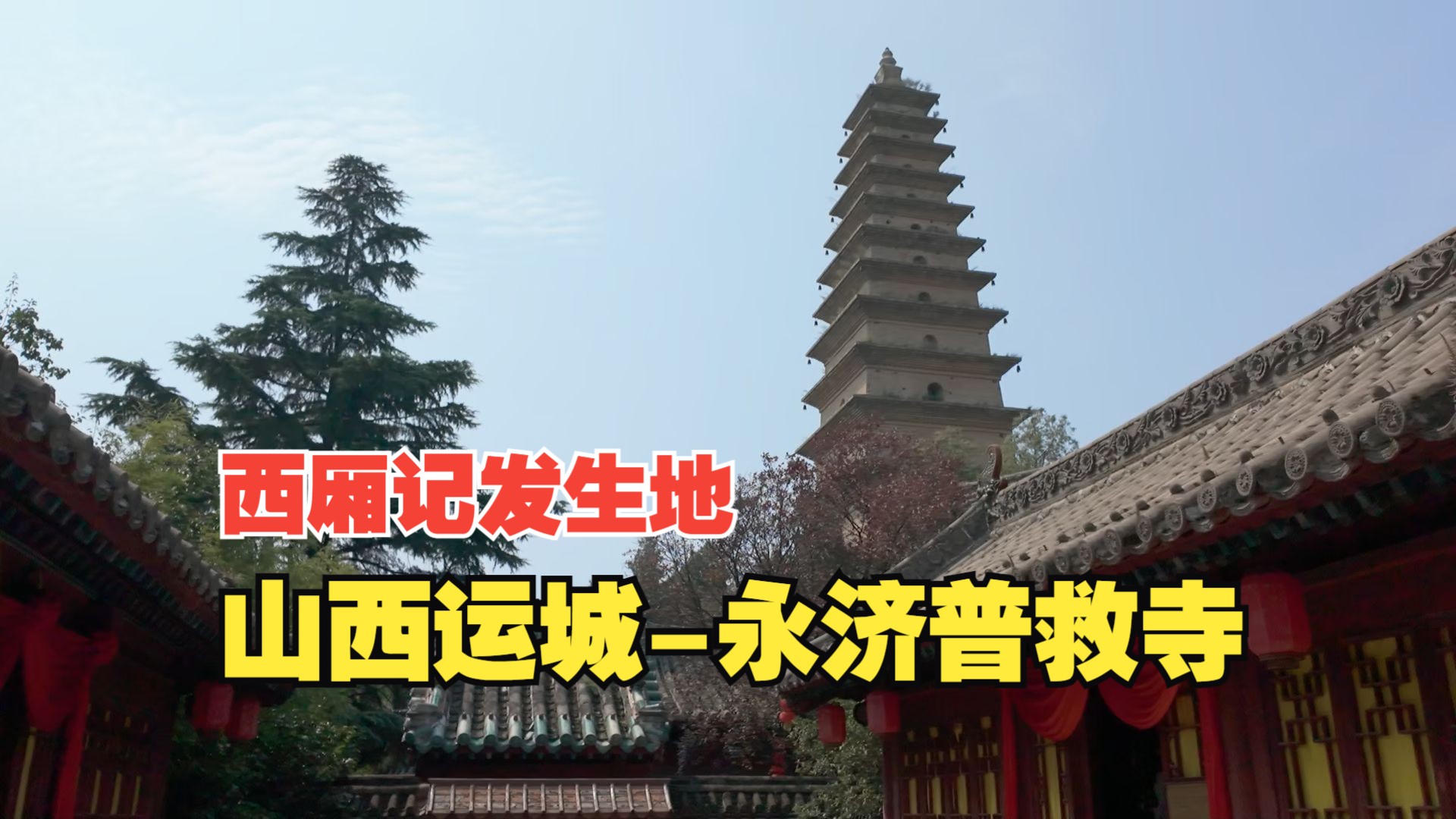 山西永济普救寺图片