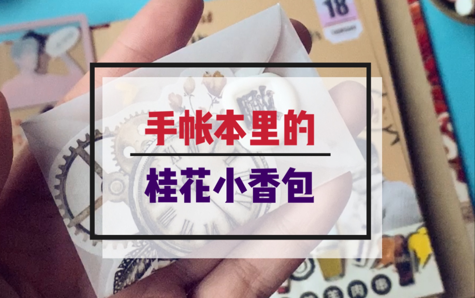 [图]又到桂花飘香时，让手帐本也沾个光～