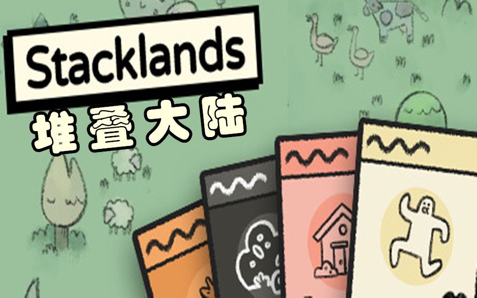 【堆叠大陆（Stacklands）（通关/合集）】买卡！卖卡！抽卡！