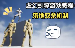 Download Video: 【UE4】动作游戏中的落地双杀机制怎么做？ |游戏制作教程