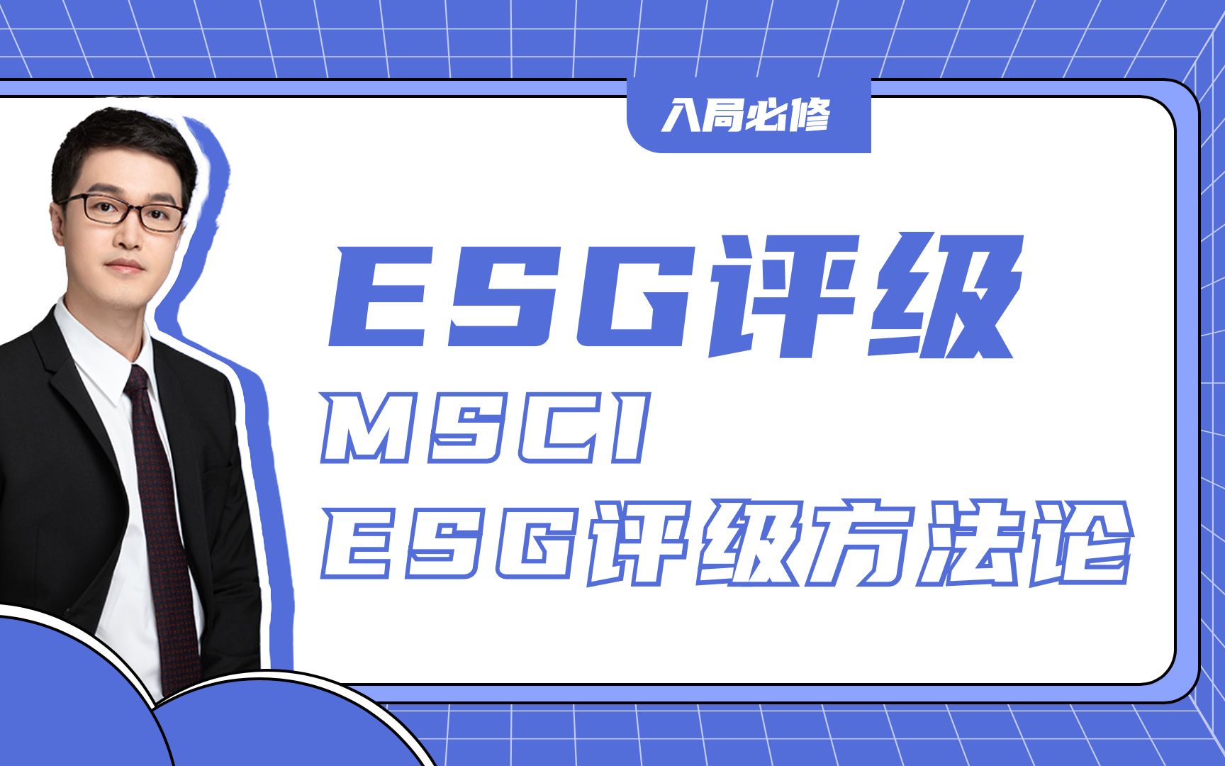 入局必修|ESG评级|MSCI ESG评级方法论哔哩哔哩bilibili