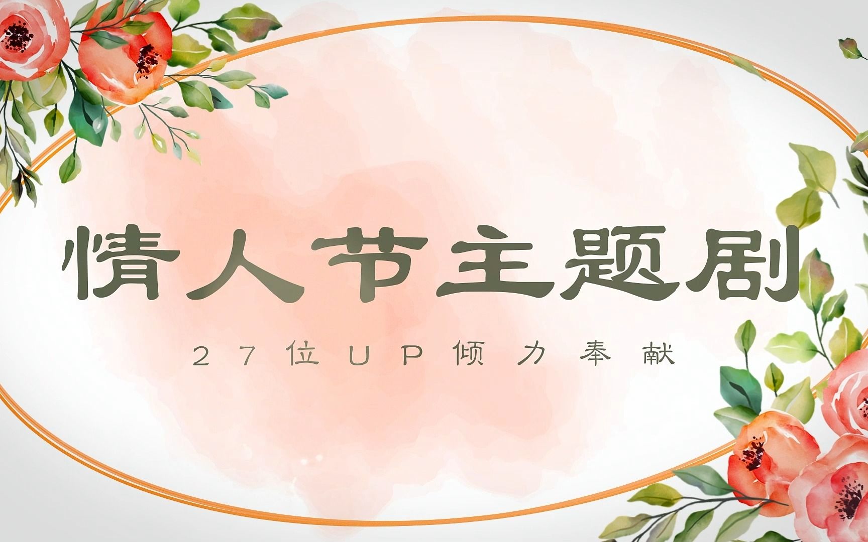 【情人节主题剧】宣传片||2月14日18点||我们不见不散哔哩哔哩bilibili