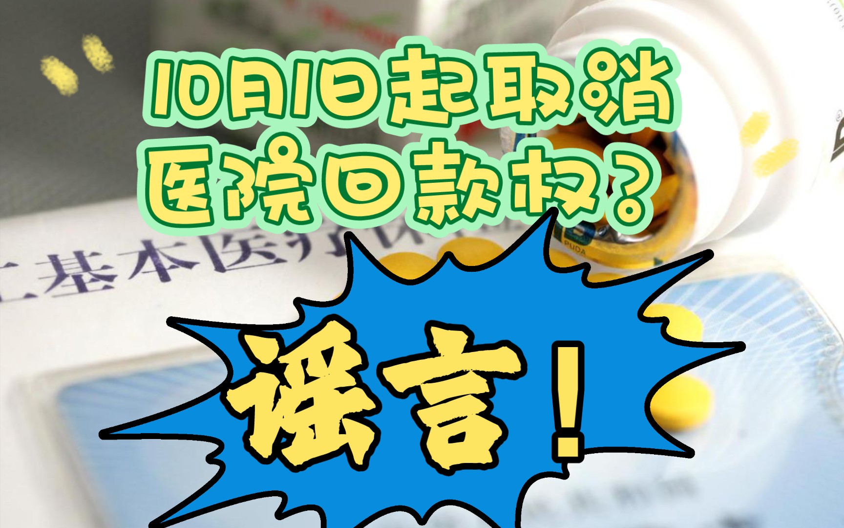 【辟谣】医保局:10月1日起取消医院回款权?谣言!其实是在医疗机构授权的前提下、对集中带量采购药品耗材履行“代购权”的理念哔哩哔哩bilibili