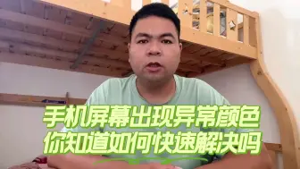 Tải video: 手机屏幕出现异常颜色，你知道如何快速解决吗？