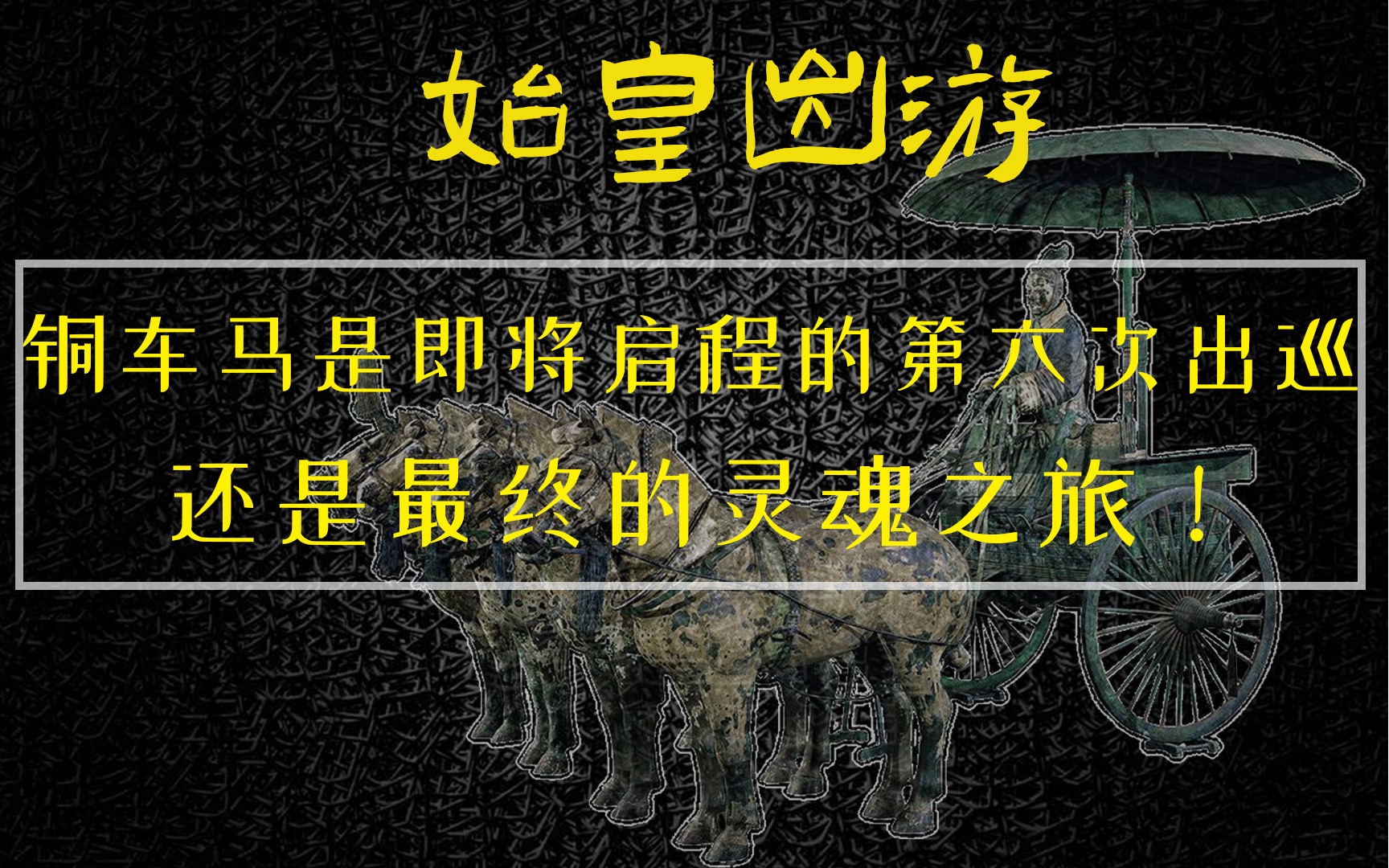 始皇出游:铜车马是即将启程的第六次出巡?还是最终的灵魂之旅?哔哩哔哩bilibili