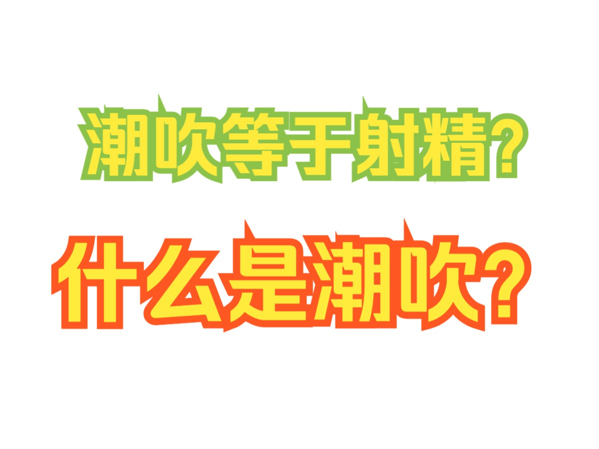 潮吹等于射精??潮吹是什么?#脱敏训练法哔哩哔哩bilibili