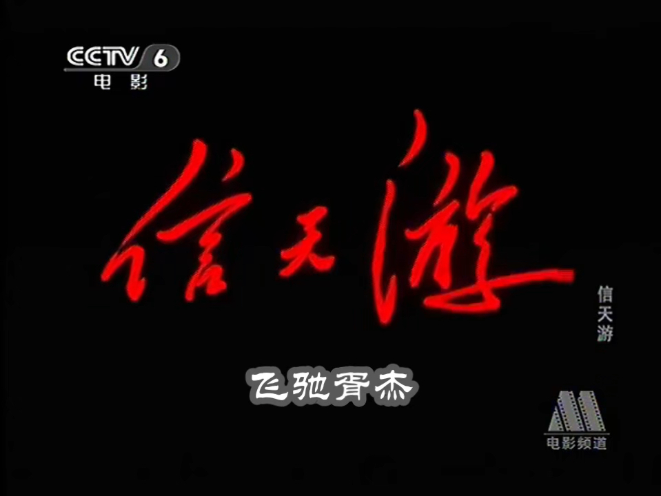 CCTV6电影频道《信天游》1(2004)哔哩哔哩bilibili