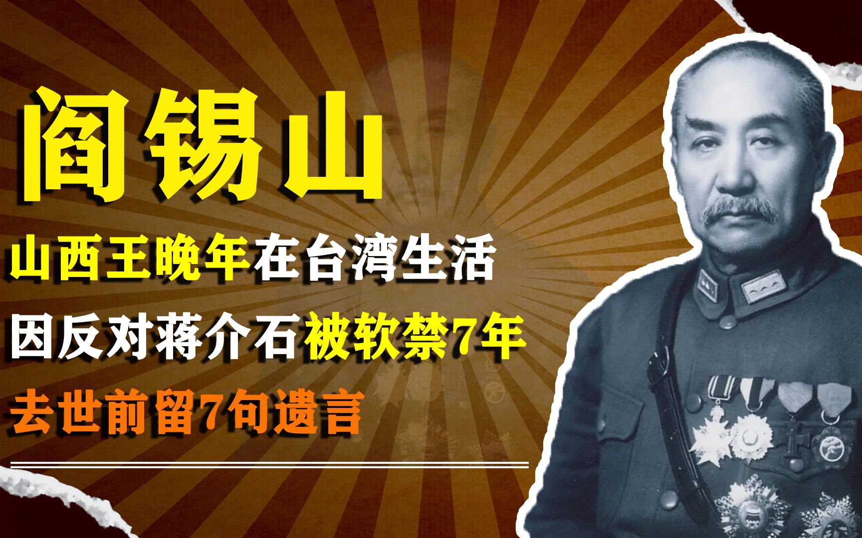 山西王阎锡山晚年生活:因反对蒋介石被软禁7年,去世前留7句遗言哔哩哔哩bilibili