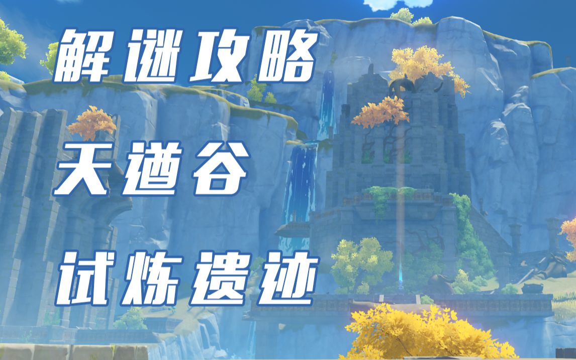 【原神解谜】最新解谜攻略,天遒谷试炼遗迹