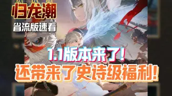 Download Video: 【归龙潮】1.1版本来了！速领1.1预热礼包码，史诗级福利，青龙元君建模爆料，技能效果。