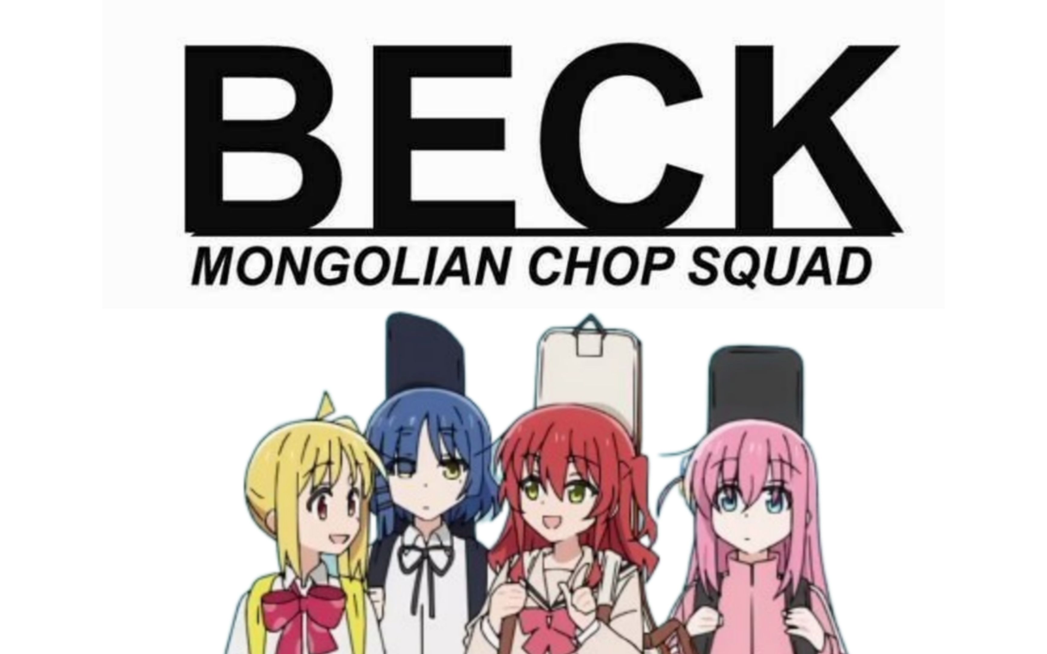 孤独摇滚 x beck follow me 跟我走吧