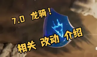 Download Video: 【FF14】7.0龙骑士改动细节介绍