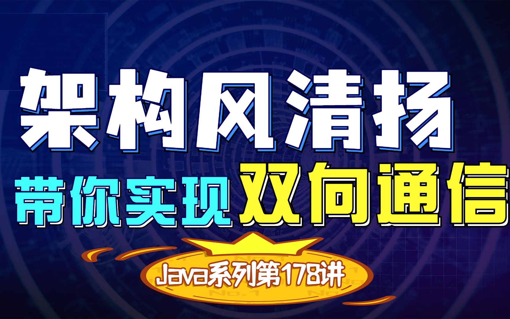 《重学Java系列》第178讲,完成服务端和客户端的双向通信(迭代升级V6.0)哔哩哔哩bilibili