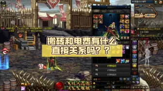 Download Video: DNF:搬砖和电费有什么直接关系吗？？要来我直播间嘴我教育我一下？神马东西啊？