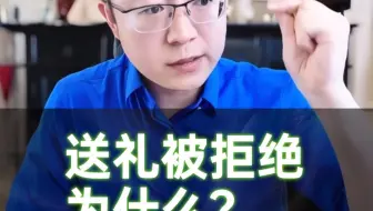 给上级送礼被拒绝！为什么？