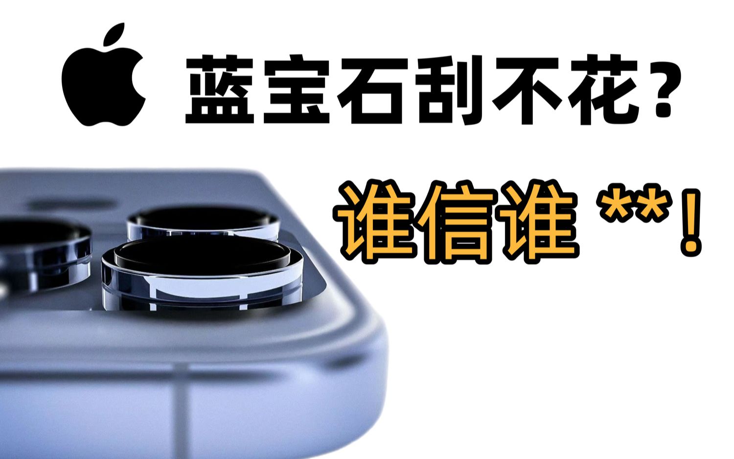 镜头是智商税吗?别急_17款镜头膜,耗资¥1200元-历时9天给你一个真实的答案,贴还是不贴,看完自有答案,苹果15手机镜头膜.MP4