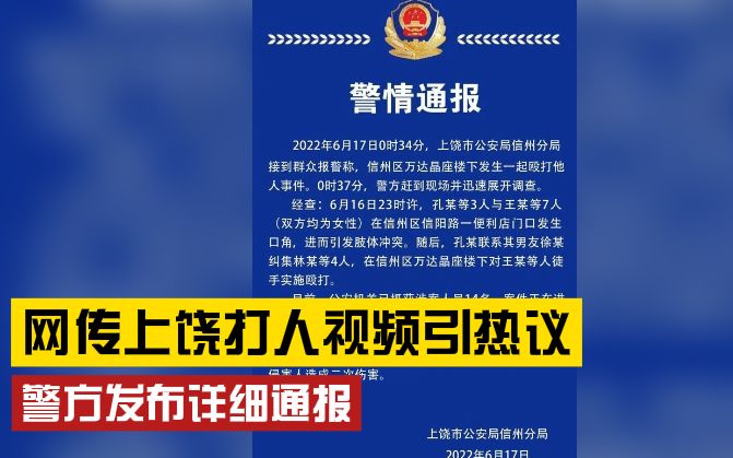 江西上饶警方通报网传凌晨打人事件:已抓获涉案人员14名哔哩哔哩bilibili