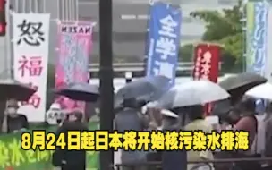 Télécharger la video: 8月24日起日本将开始核污染水排海