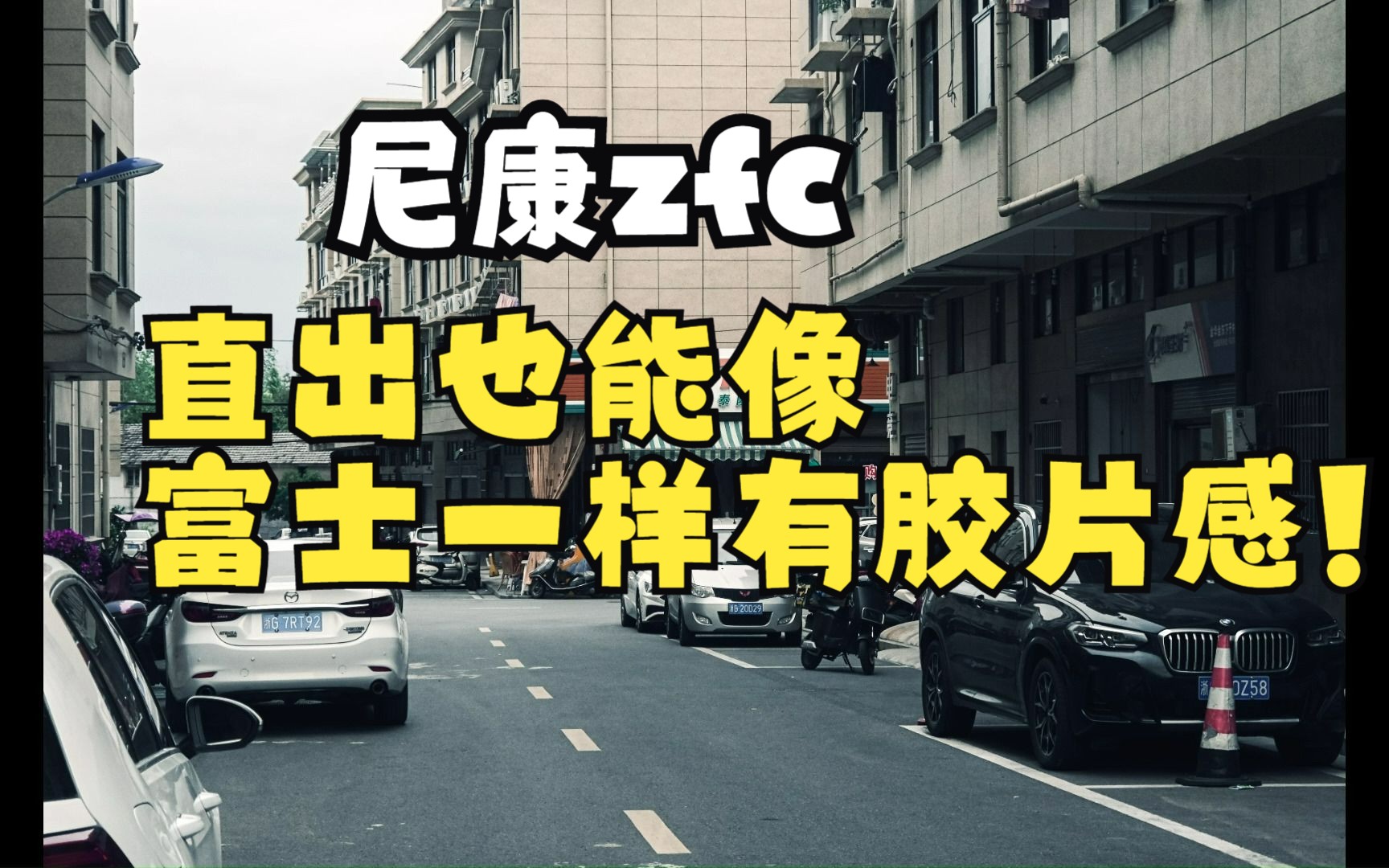 尼康zfc直出仿富士胶片模拟!哔哩哔哩bilibili