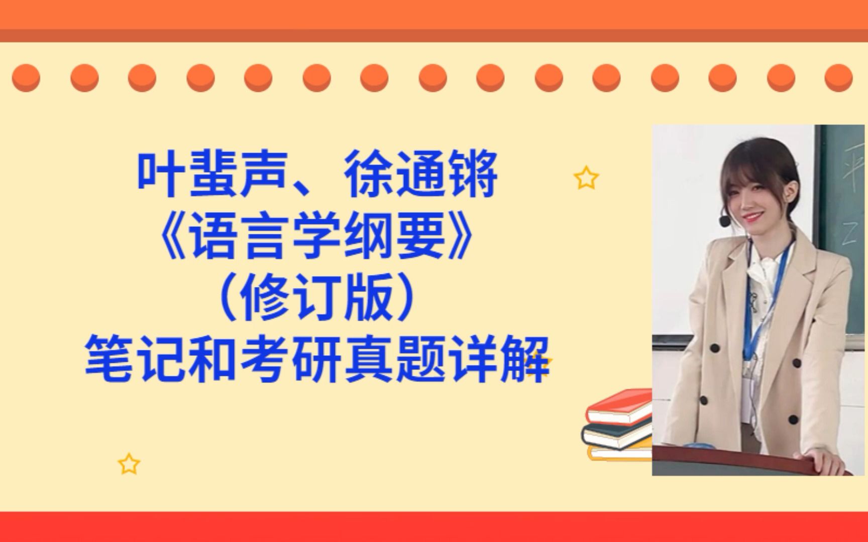 [图]叶蜚声、徐通锵《语言学纲要》（修订版）笔记+考研真题详解