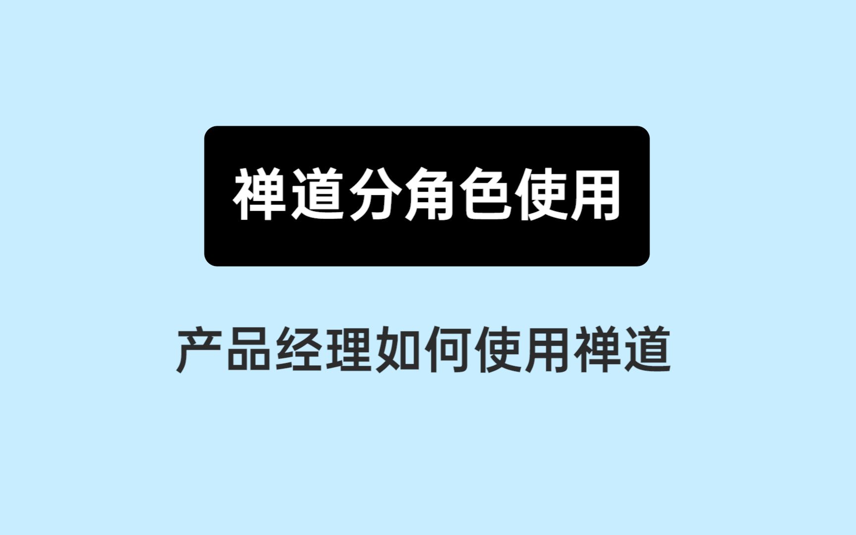 [图]《10分钟上手禅道》12：产品经理如何使用禅道