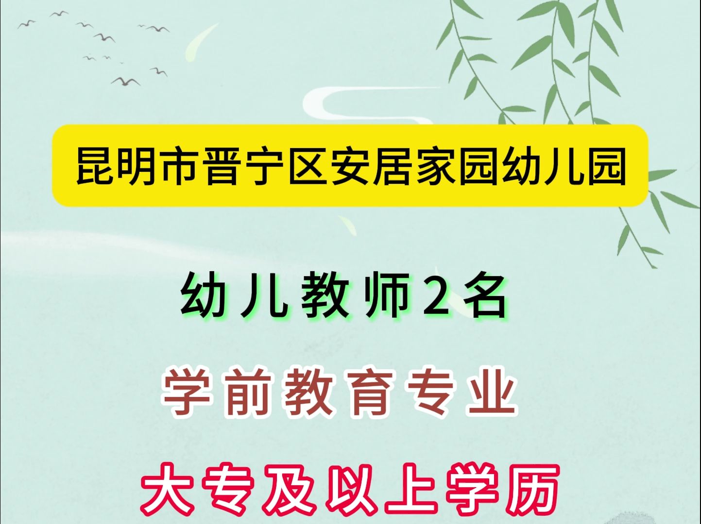 昆明市晋宁区安居家园幼儿园岗位需求哔哩哔哩bilibili