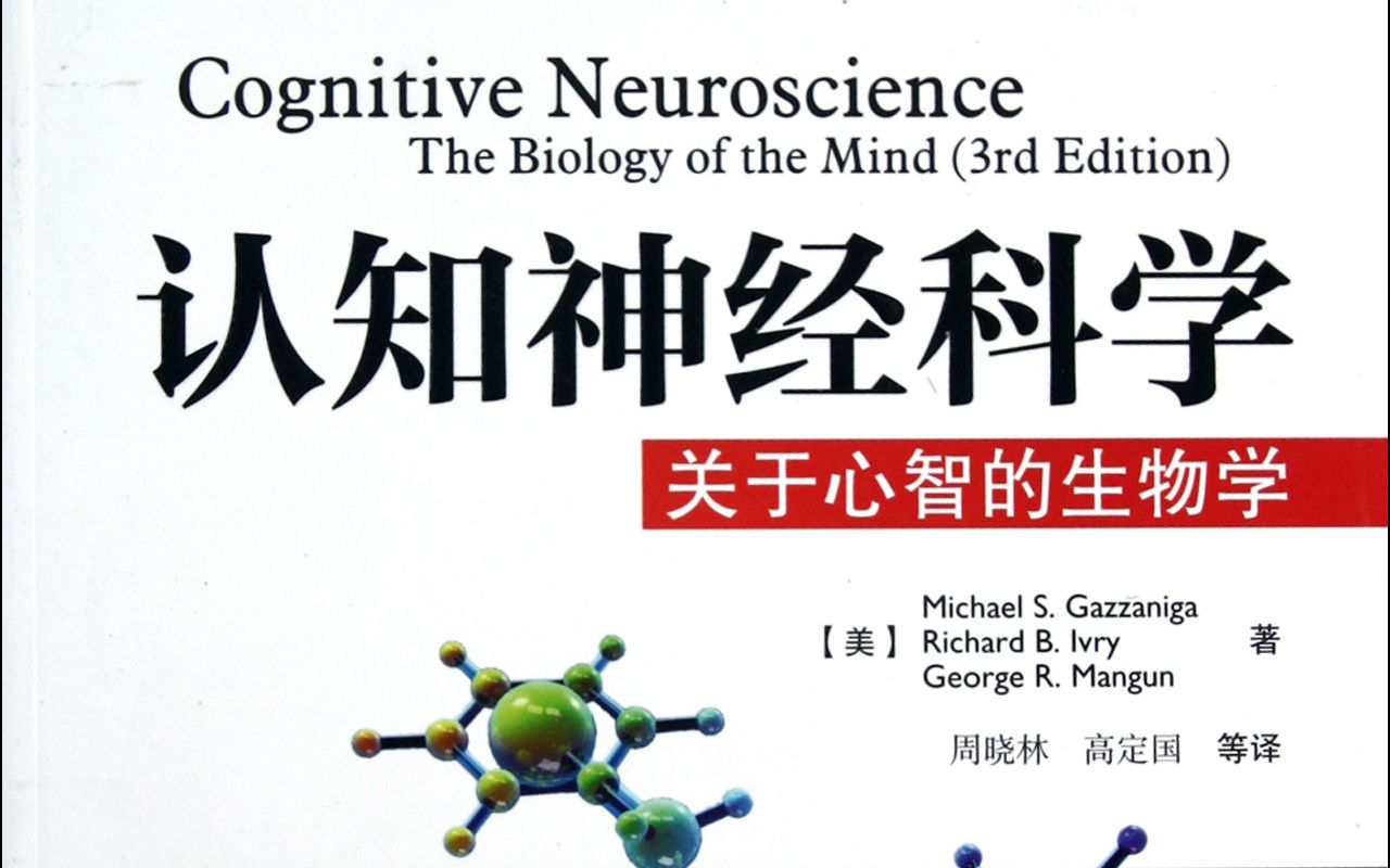 [图]【中英双语伴读】认知神经科学 Cognitive Neuroscience 中文版 3rd + 英文版5th Gazzaniga