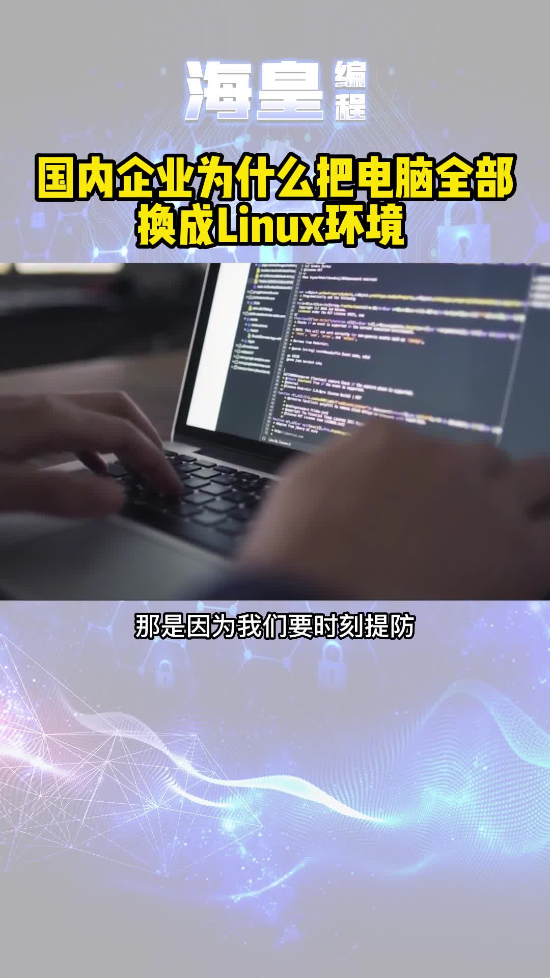 国内企业为什么把电脑全部改为Linux哔哩哔哩bilibili