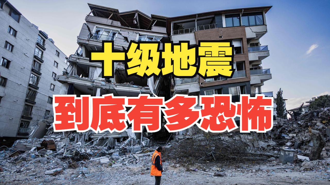 台湾7.3级地震属于什么强度?十级地震到底有多恐怖哔哩哔哩bilibili