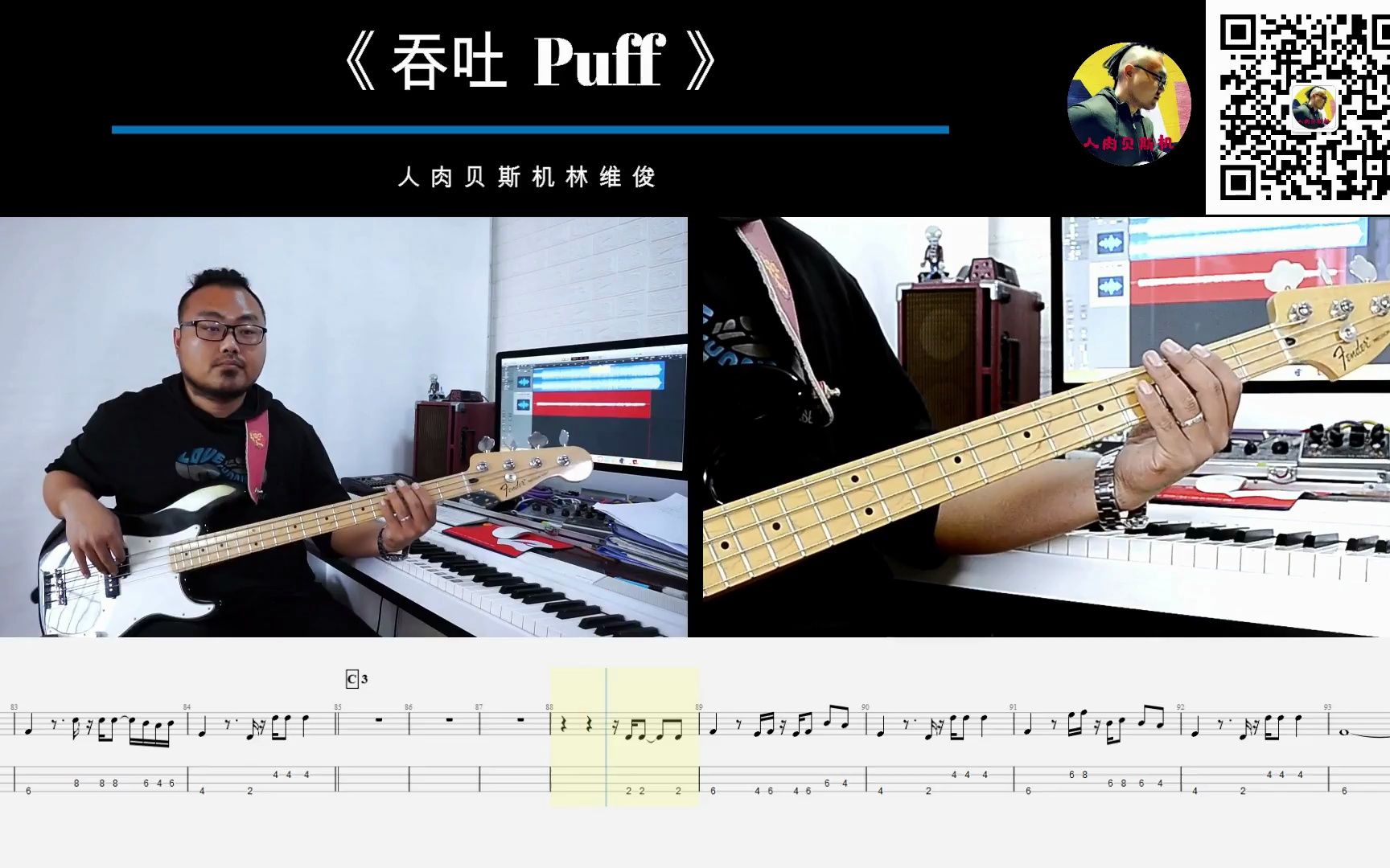 [图]第477期 《吞吐（puff)》八仙饭店 贝斯翻弹 bass cover 人肉贝斯机 林维俊