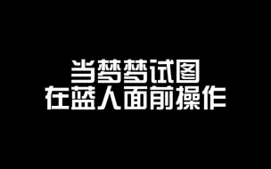 【SJ | NCT DREAM】当梦梦试图在蓝人面前操作