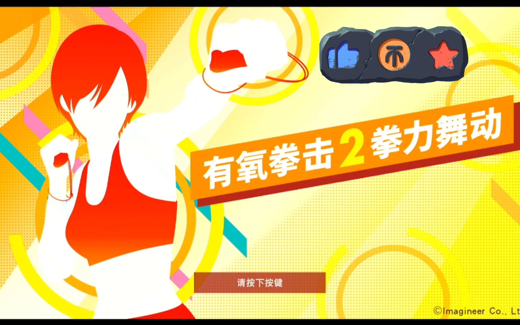 17有氧拳击2中文版 38分钟无躲避下潜训练 实测400千卡 直播录屏