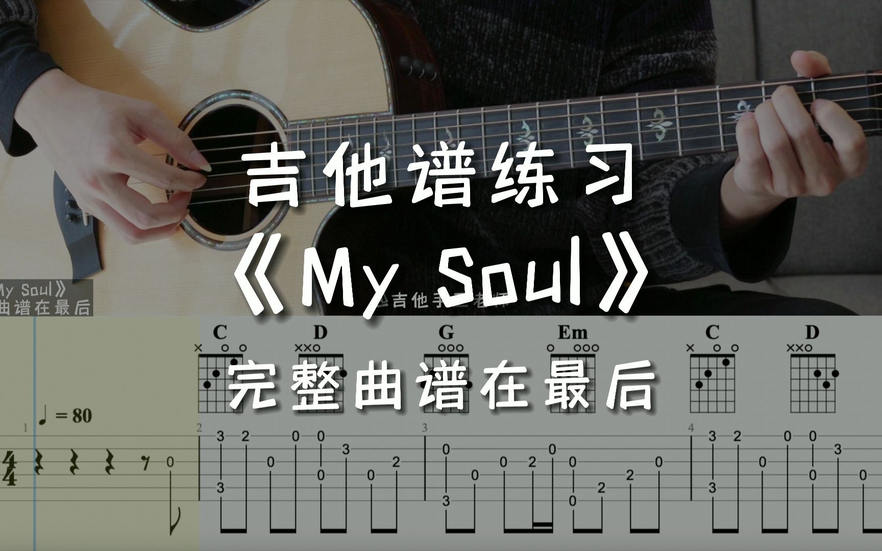 「吉他练习曲」一分钟学吉他《my soul》,治愈系音乐,弹完这个心情都