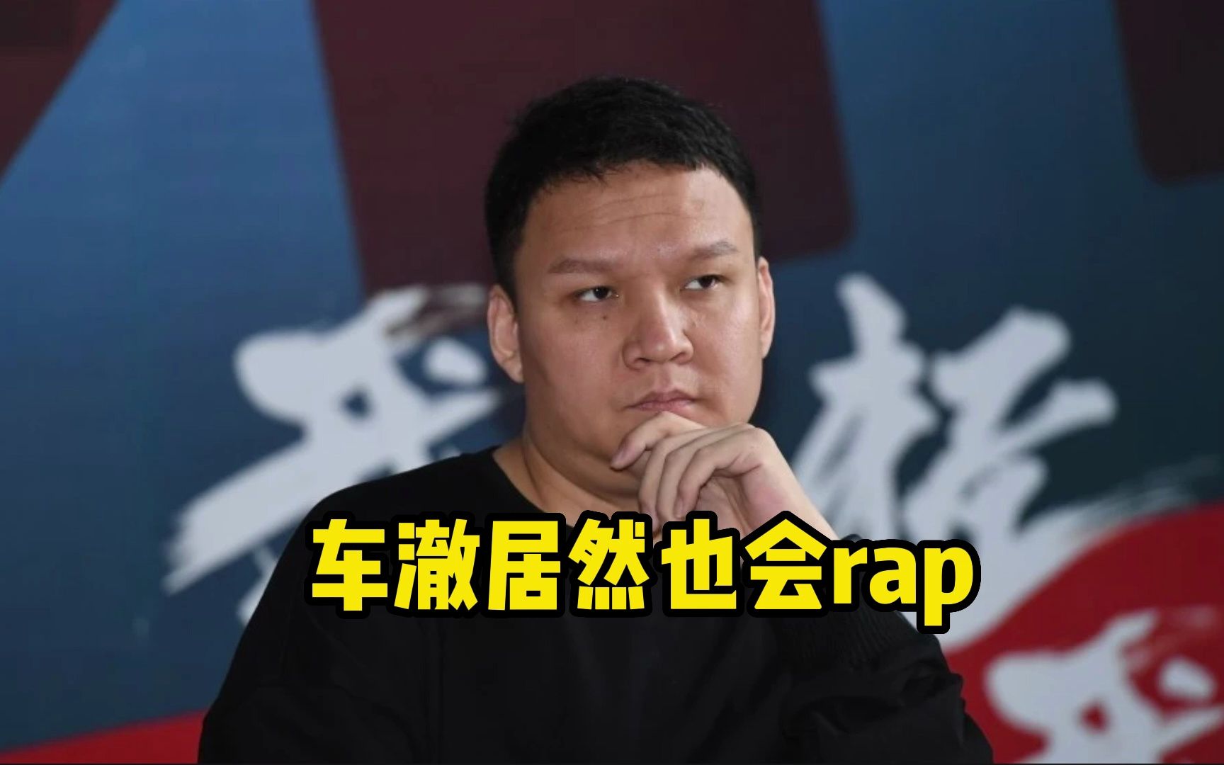 车澈居然也发说唱歌曲了,车导也是rapper!哔哩哔哩bilibili