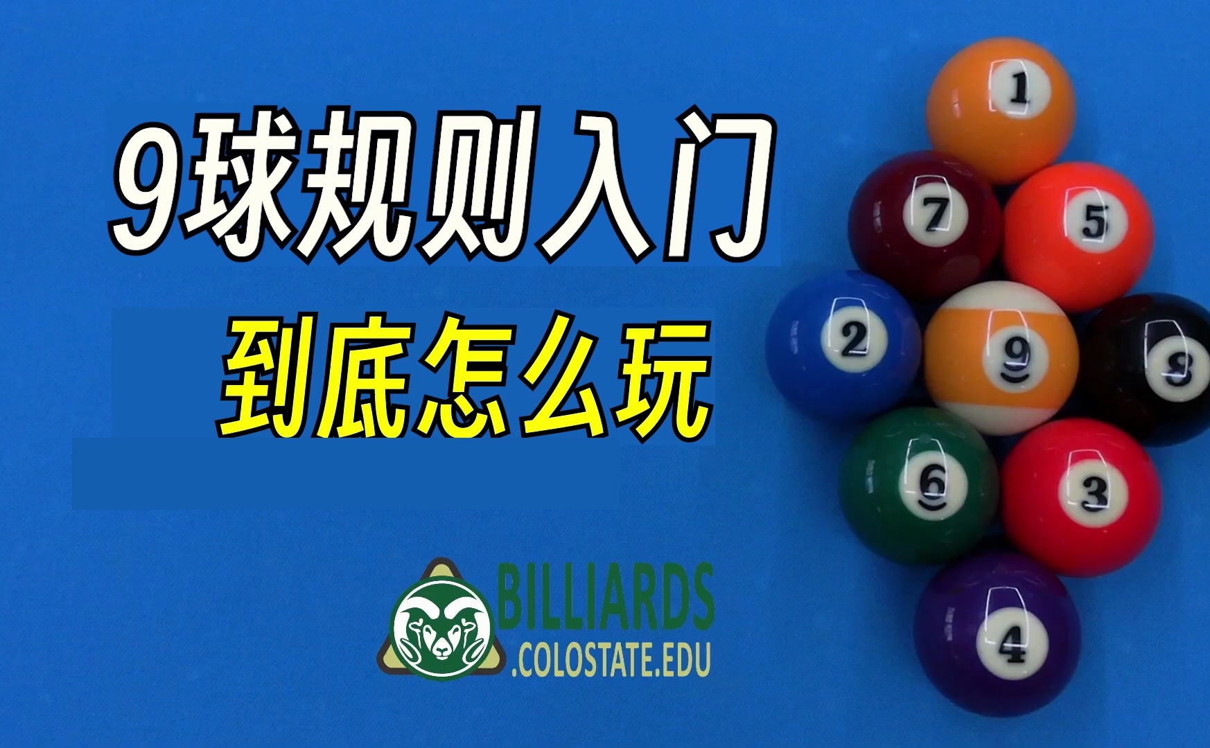 认真教会你九球规则【dr.dave台球教程】