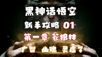 Download Video: 【黑神话悟空 新手攻略】01 第一章 苍狼林