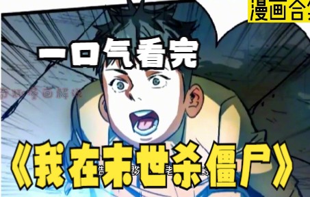 [图]评分9.3超过1.6亿人追更，超火漫画：《我在末世杀僵尸》