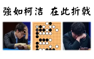 Tải video: 中韩围棋领军人物，相约在此共同翻车